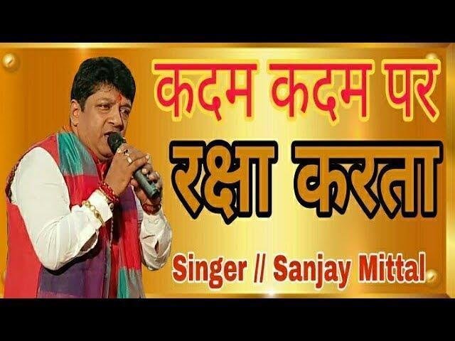 कदम कदम पर रक्षा करता घर घर करे उजाला भजन Lyrics, Video, Bhajan, Bhakti Songs