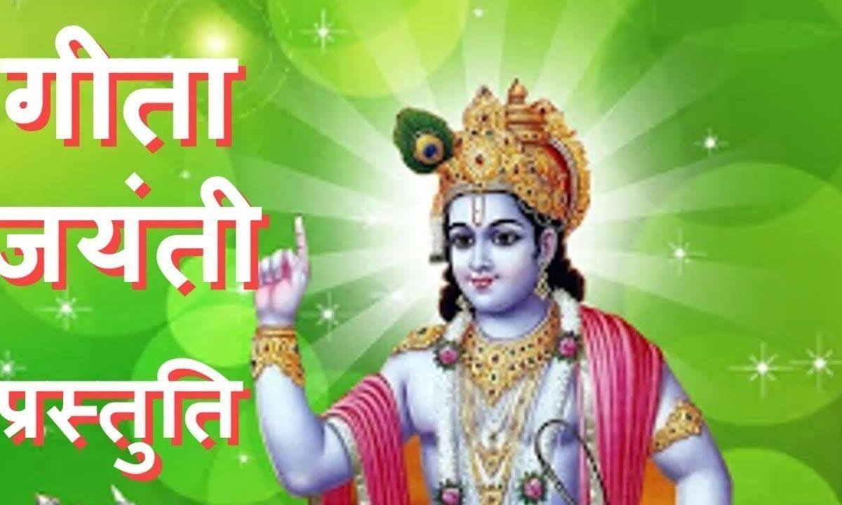 गोविंद की वाणी गीता महारानी महिमा संतों ने जानी Lyrics, Video, Bhajan, Bhakti Songs