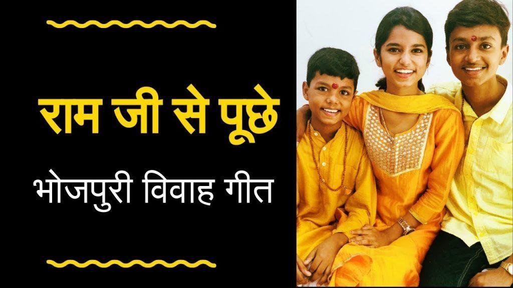 राम जी से पूछे जनकपुर की नारी भोजपुरी भजन Lyrics, Video, Bhajan, Bhakti Songs