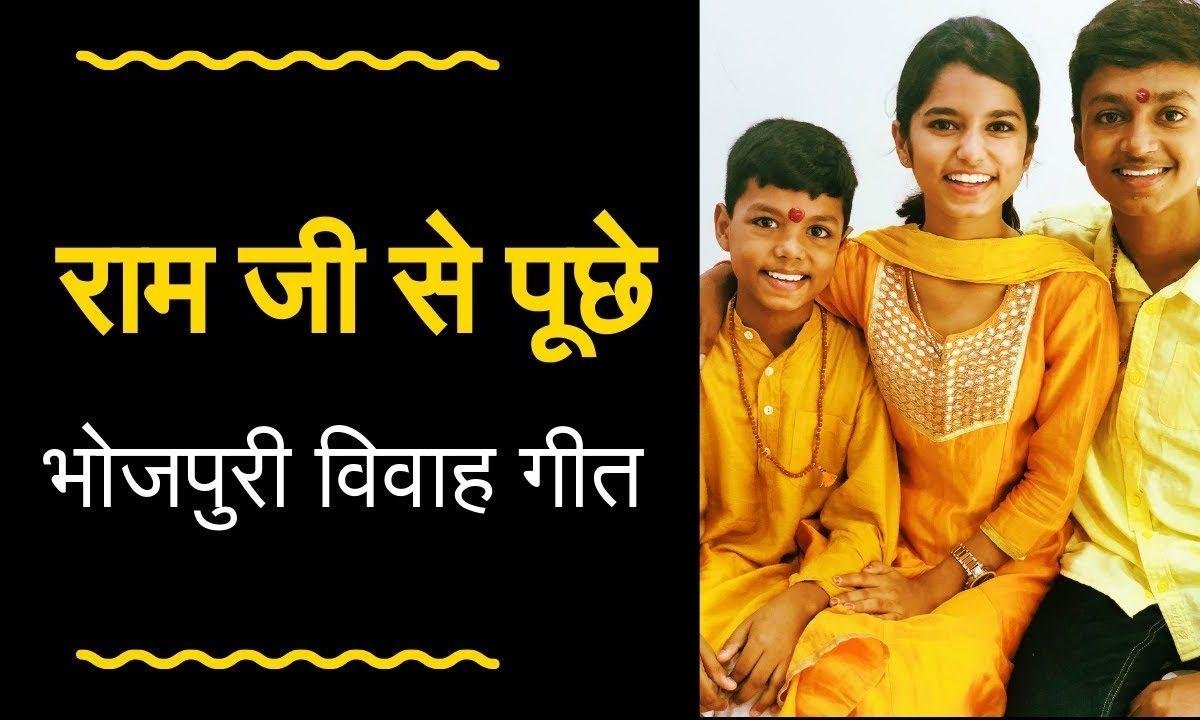 राम जी से पूछे जनकपुर की नारी भोजपुरी भजन Lyrics, Video, Bhajan, Bhakti Songs