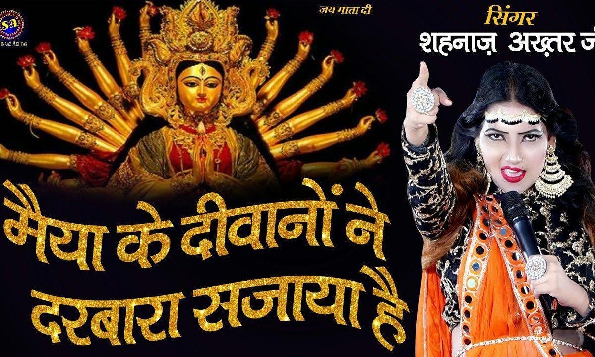 मैया के दीवानो ने दरबारा सजाया है भजन Lyrics, Video, Bhajan, Bhakti Songs