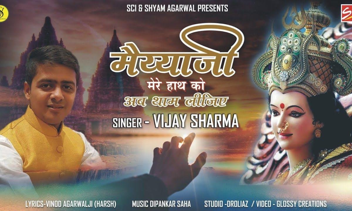 मैया जी मेरे हाथ को अब थाम लीजिये भजन Lyrics, Video, Bhajan, Bhakti Songs