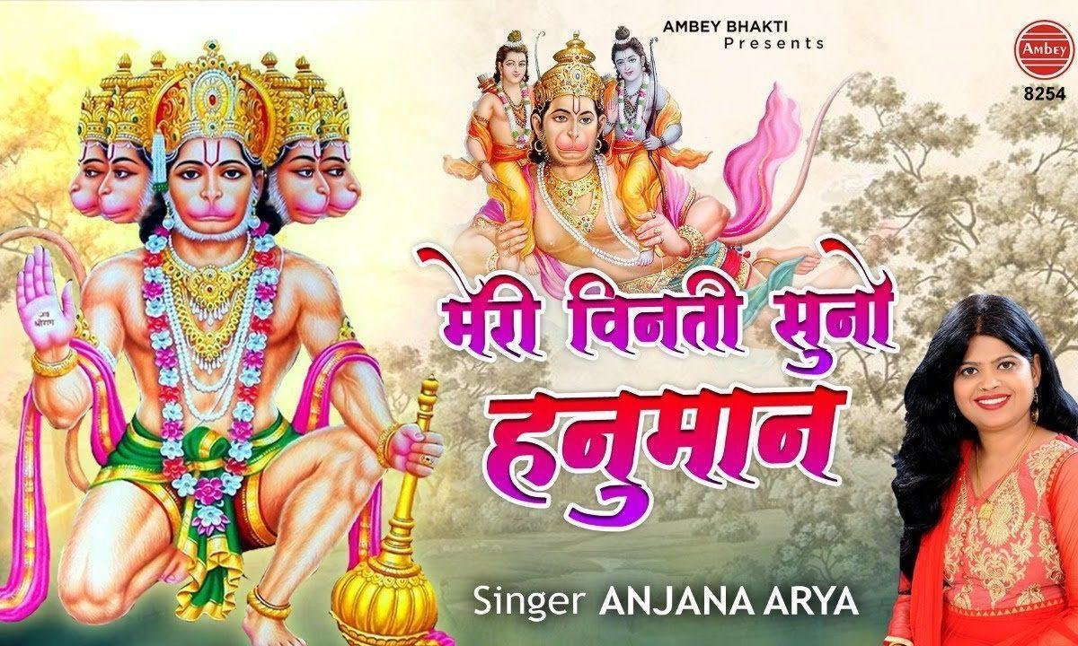 मेरी विनती सुनो हनुमान शरण तेरी आया हूँ भजन Lyrics, Video, Bhajan, Bhakti Songs