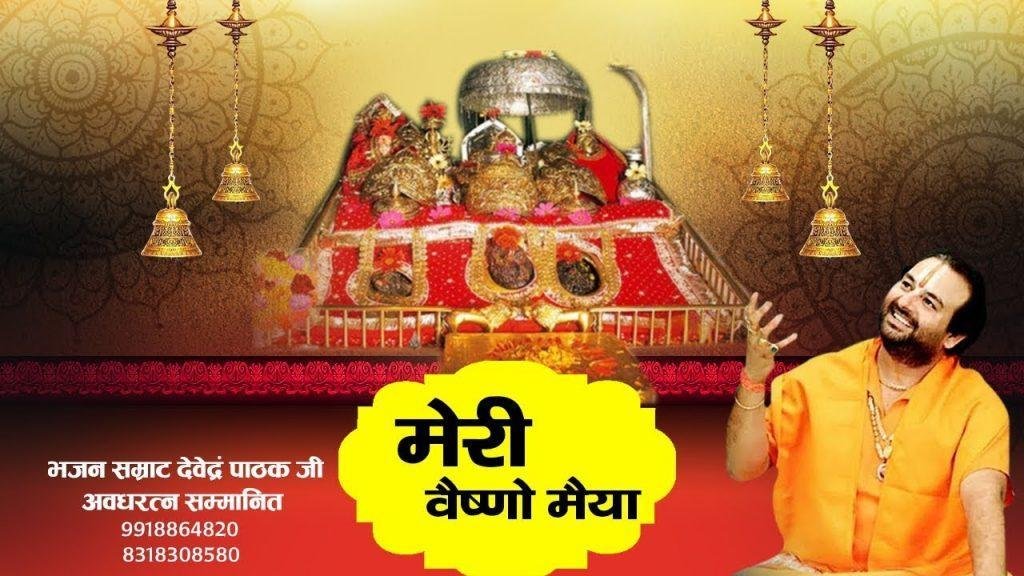 मेरी वैष्णो मैया तेरी महिमा अपरम्पार भजन Lyrics, Video, Bhajan, Bhakti Songs