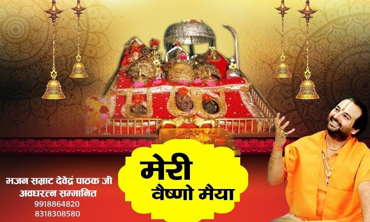 मेरी वैष्णो मैया तेरी महिमा अपरम्पार भजन Lyrics, Video, Bhajan, Bhakti Songs