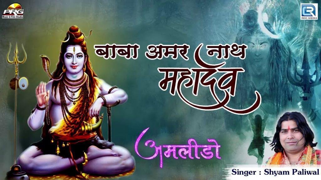 बाबा अमरनाथ महादेव थाने खम्मा घणी भजन Lyrics, Video, Bhajan, Bhakti Songs