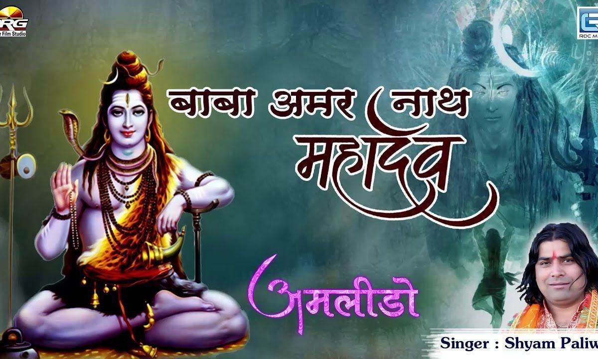 बाबा अमरनाथ महादेव थाने खम्मा घणी भजन Lyrics, Video, Bhajan, Bhakti Songs