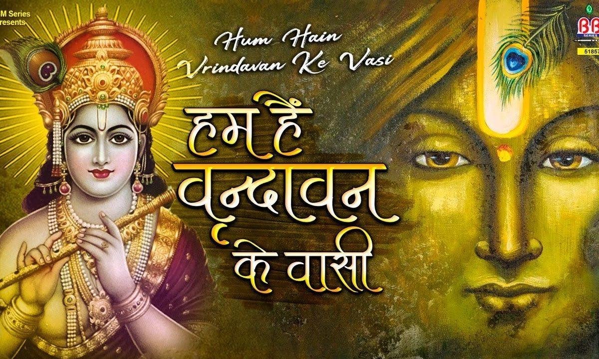 हम है वृंदावन के वासी हम राधे राधे गाते है भजन Lyrics, Video, Bhajan, Bhakti Songs