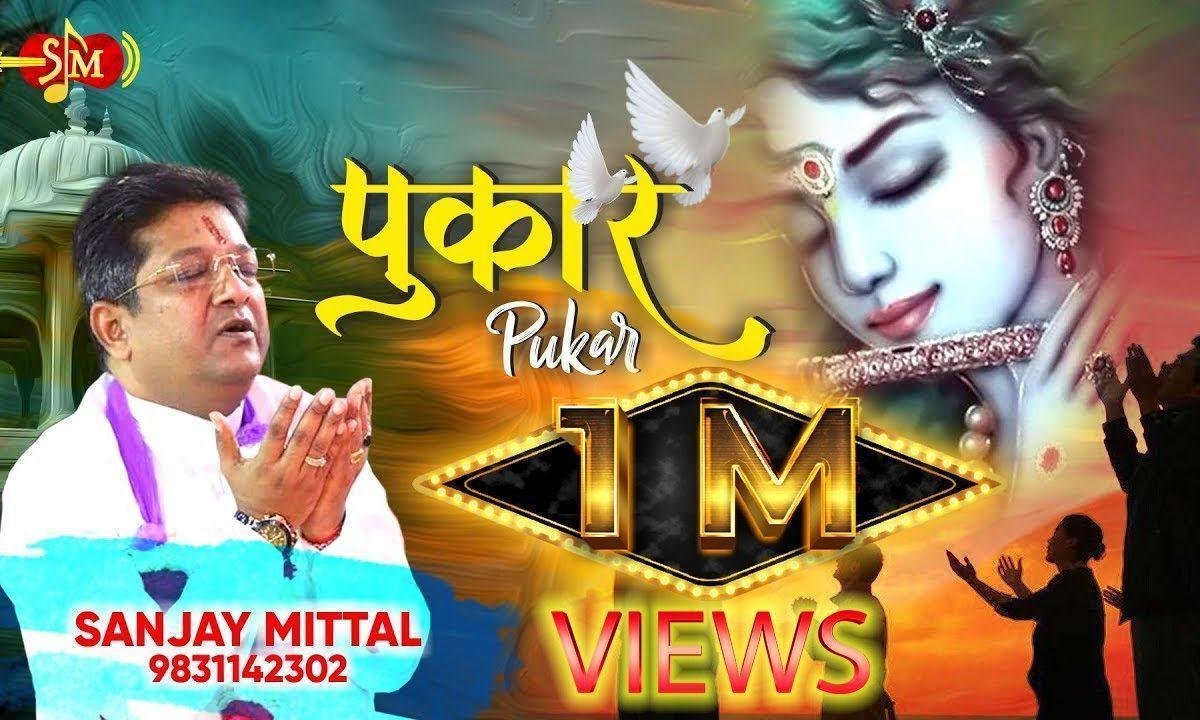 मैं दुखिया नीर बहाता तू बैठा मौज उड़ाता भजन Lyrics, Video, Bhajan, Bhakti Songs