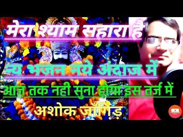 मेरा श्याम सहारा है घनश्याम सहारा है Lyrics, Video, Bhajan, Bhakti Songs