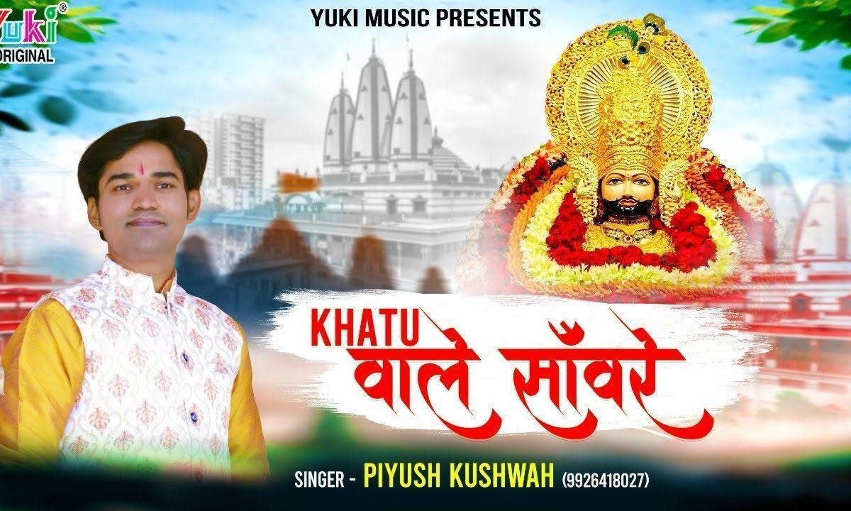 खाटू वाले सांवरे मुझे अब दरश दे दीजिये भजन Lyrics, Video, Bhajan, Bhakti Songs