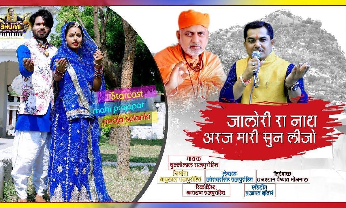 अरे जालौरी रा नाथ अर्ज म्हारी सुन लिजो Lyrics, Video, Bhajan, Bhakti Songs