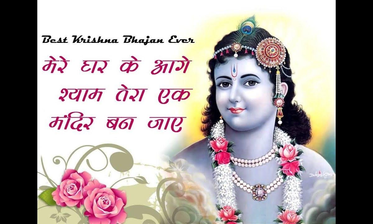 मेरे घर के आगे श्याम तेरा एक मंदिर बन जाये भजन Lyrics, Video, Bhajan, Bhakti Songs