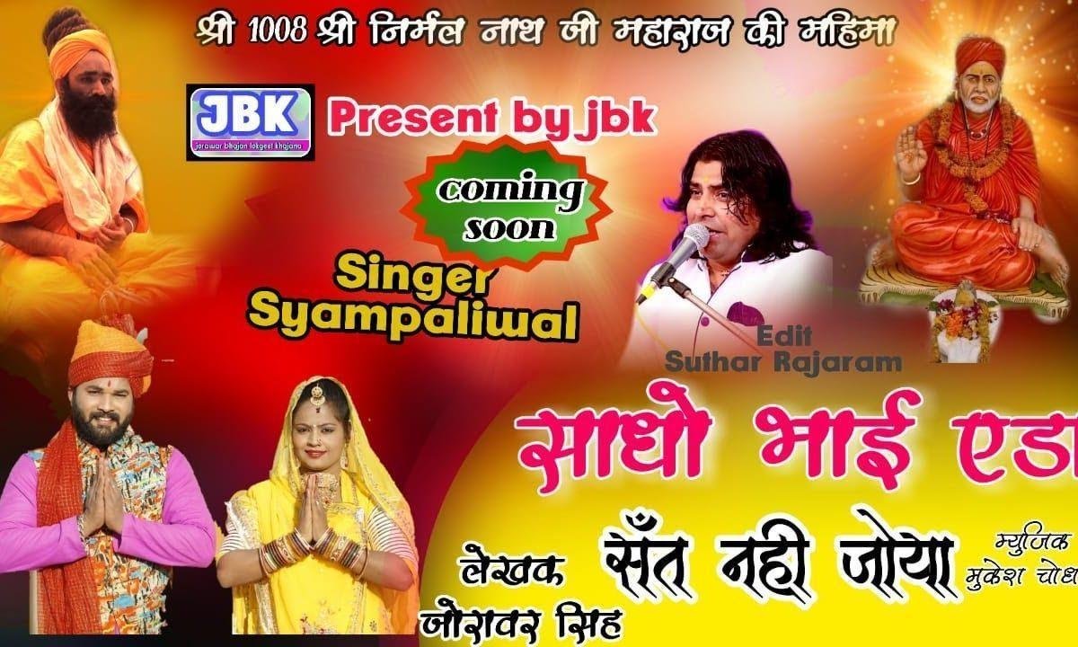 साधु भई एडा संत मैं नही जोया भजन Lyrics, Video, Bhajan, Bhakti Songs