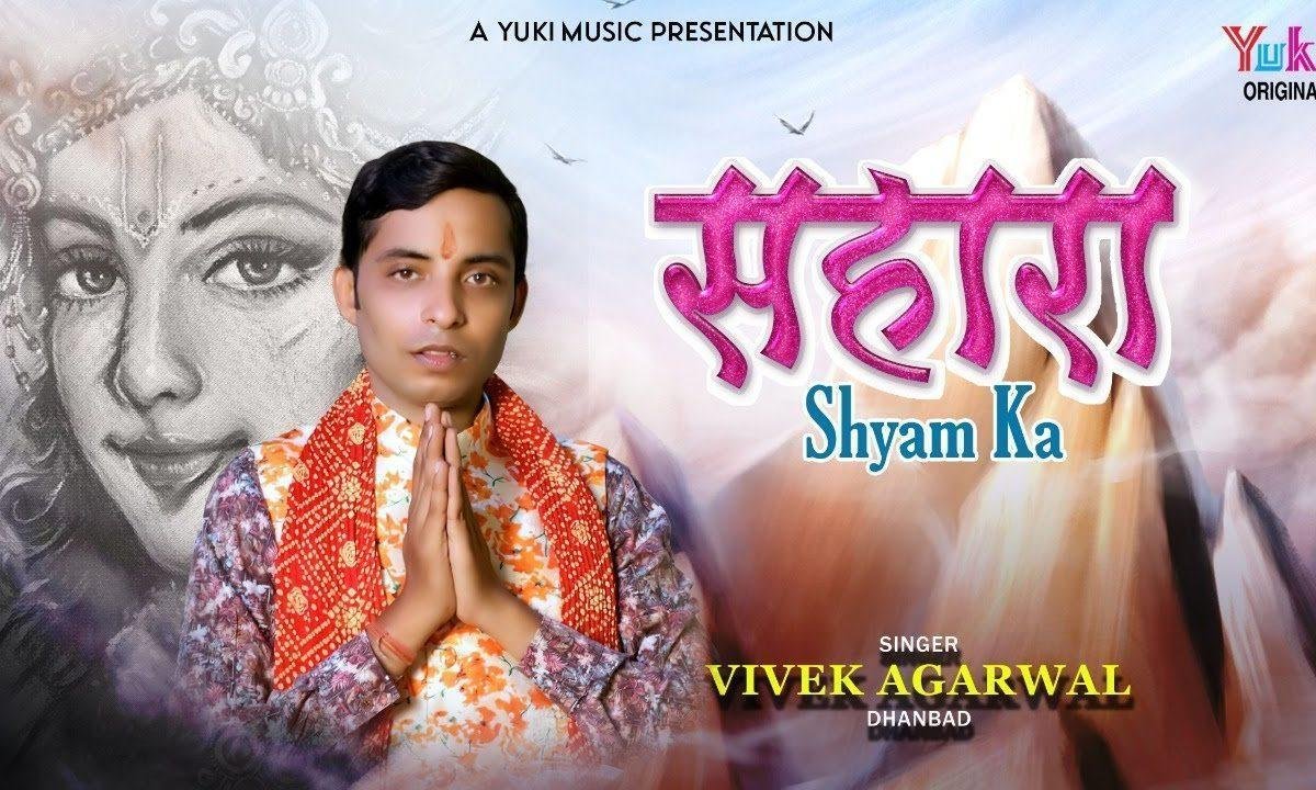 श्याम बाबा छोड़ो नहीं मेरे हाथ को भजन Lyrics, Video, Bhajan, Bhakti Songs