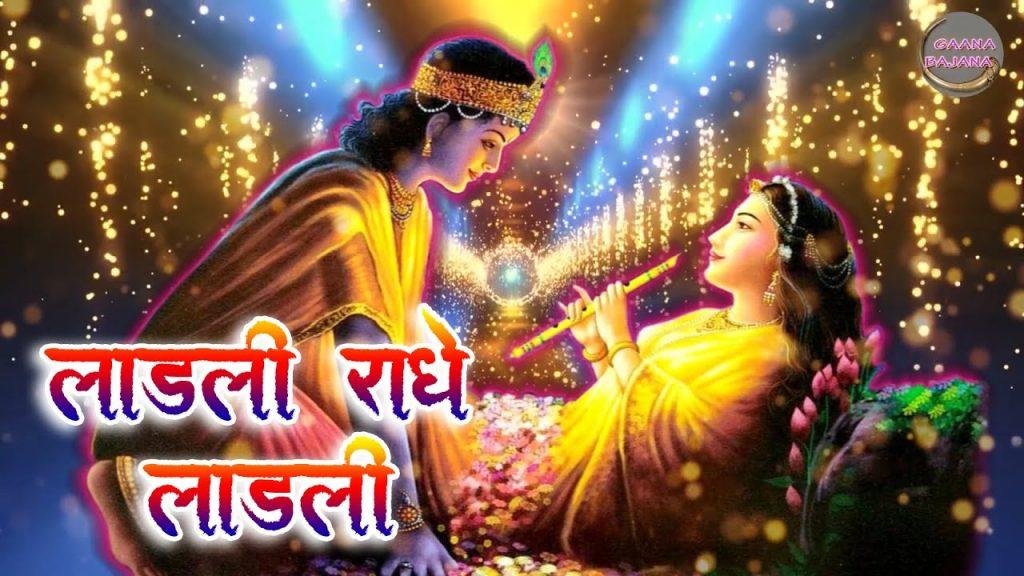 राधे अपनी कृपा की नज़र थोड़ी कर दो इधर भजन Lyrics, Video, Bhajan, Bhakti Songs