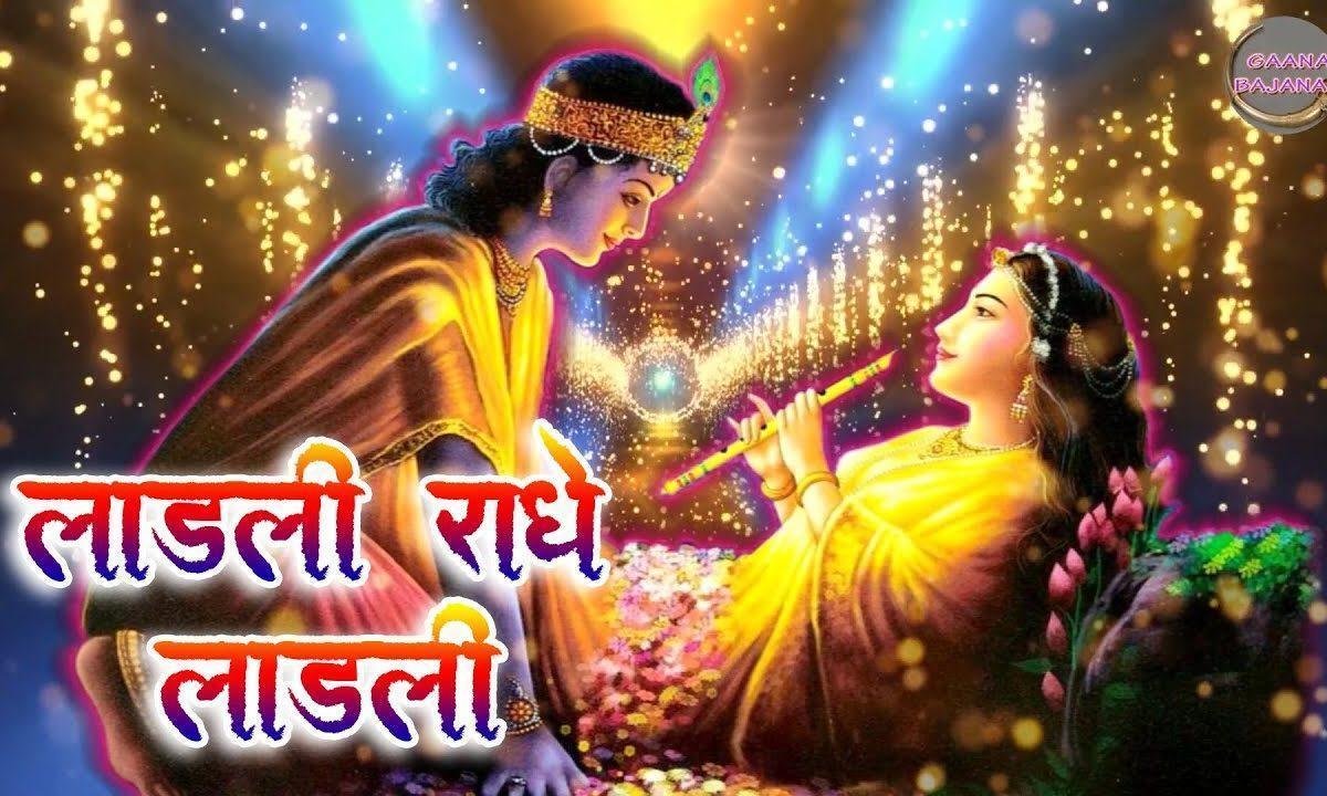राधे अपनी कृपा की नज़र थोड़ी कर दो इधर भजन Lyrics, Video, Bhajan, Bhakti Songs