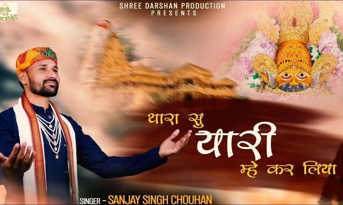 थारा सु यारी म्हे कर लिया भजन Lyrics, Video, Bhajan, Bhakti Songs