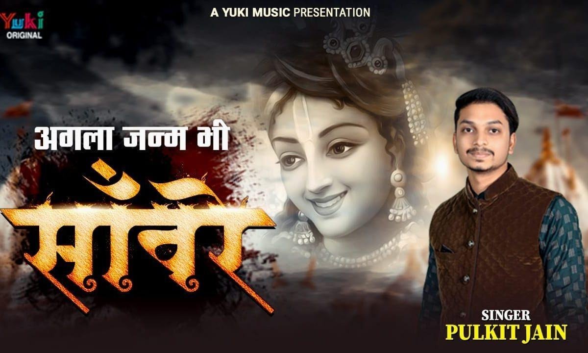 अगला जनम भी सांवरे लिख ले अपने नाम भजन Lyrics, Video, Bhajan, Bhakti Songs
