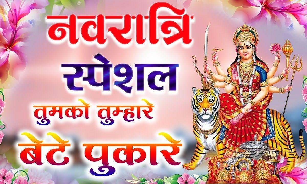 तुमको तुम्हारे बेटे पुकारे माता भजन Lyrics, Video, Bhajan, Bhakti Songs