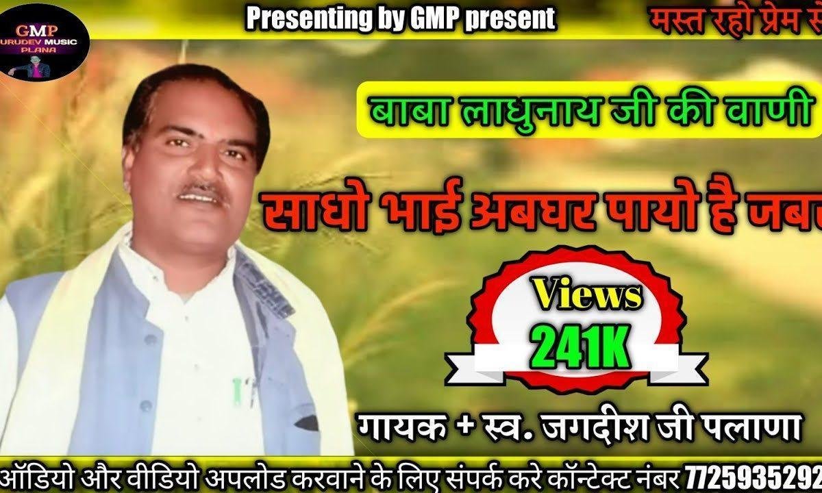 साधो अब घर पायो जबर रे लाधुनाथ जी महाराज भजन Lyrics, Video, Bhajan, Bhakti Songs