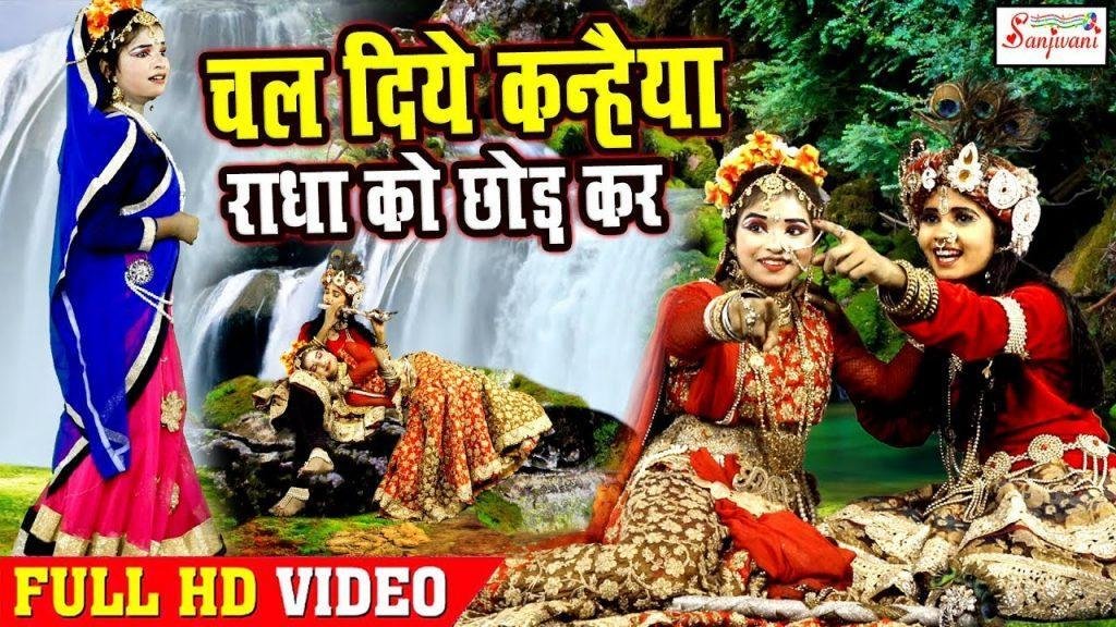 चल दिए कन्हैया कहाँ राधा को छोड़कर Lyrics, Video, Bhajan, Bhakti Songs
