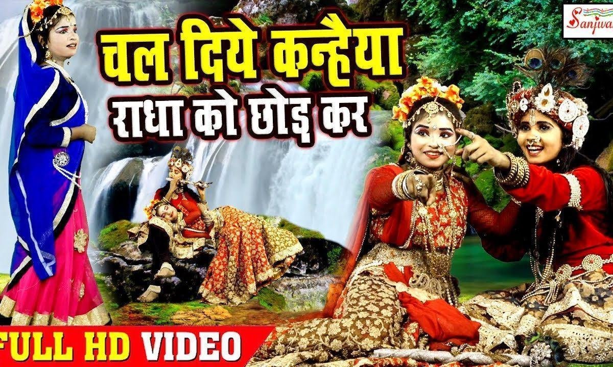 चल दिए कन्हैया कहाँ राधा को छोड़कर Lyrics, Video, Bhajan, Bhakti Songs