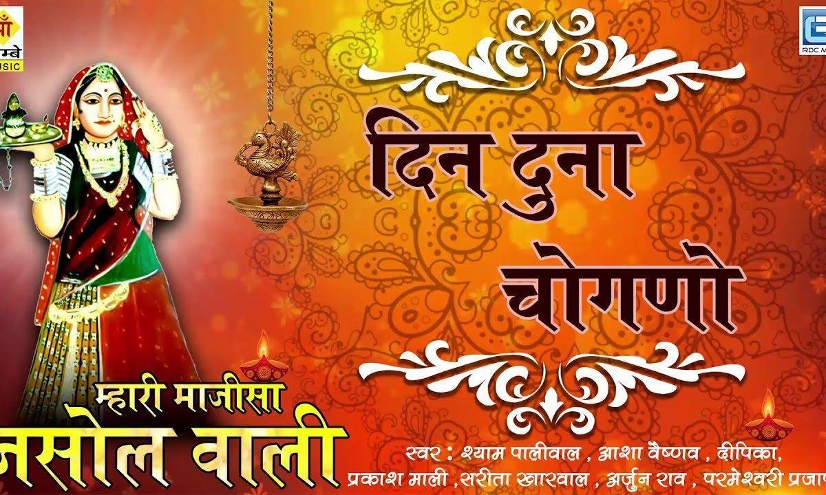 जसोल री भटियाणी सिवरू पूजूँ बारम्बार Lyrics, Video, Bhajan, Bhakti Songs