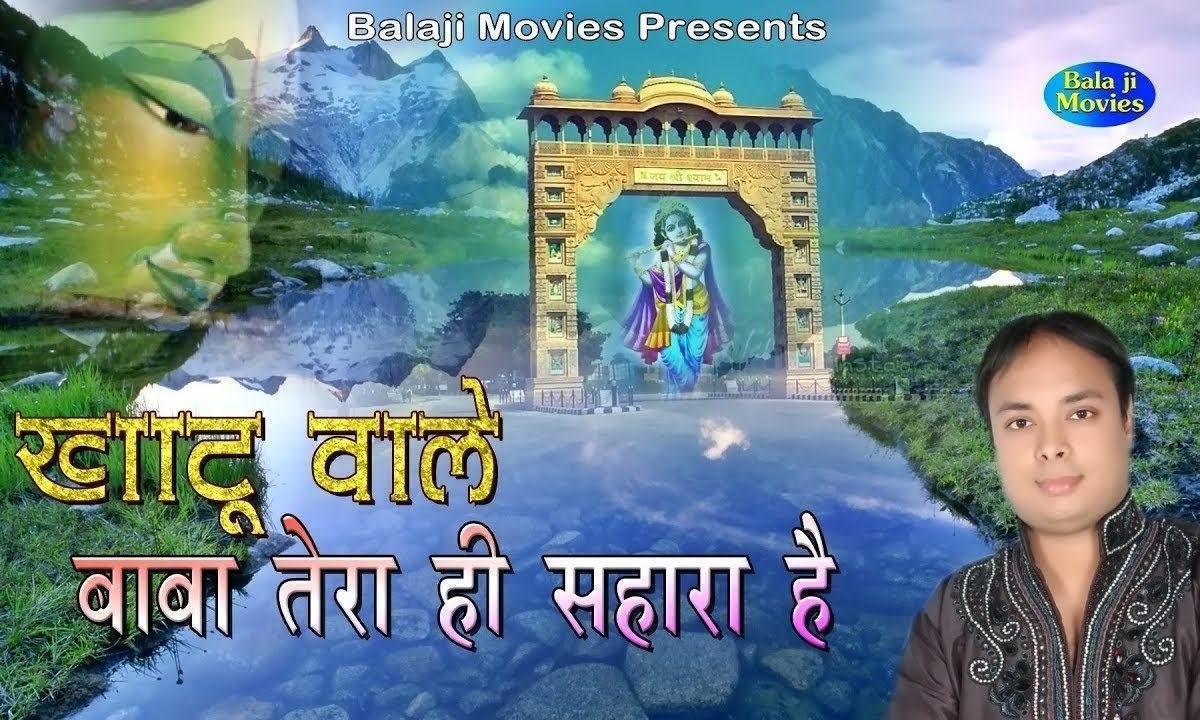 ओ खाटु वाले बाबा तेरा ही सहारा है भजन Lyrics, Video, Bhajan, Bhakti Songs