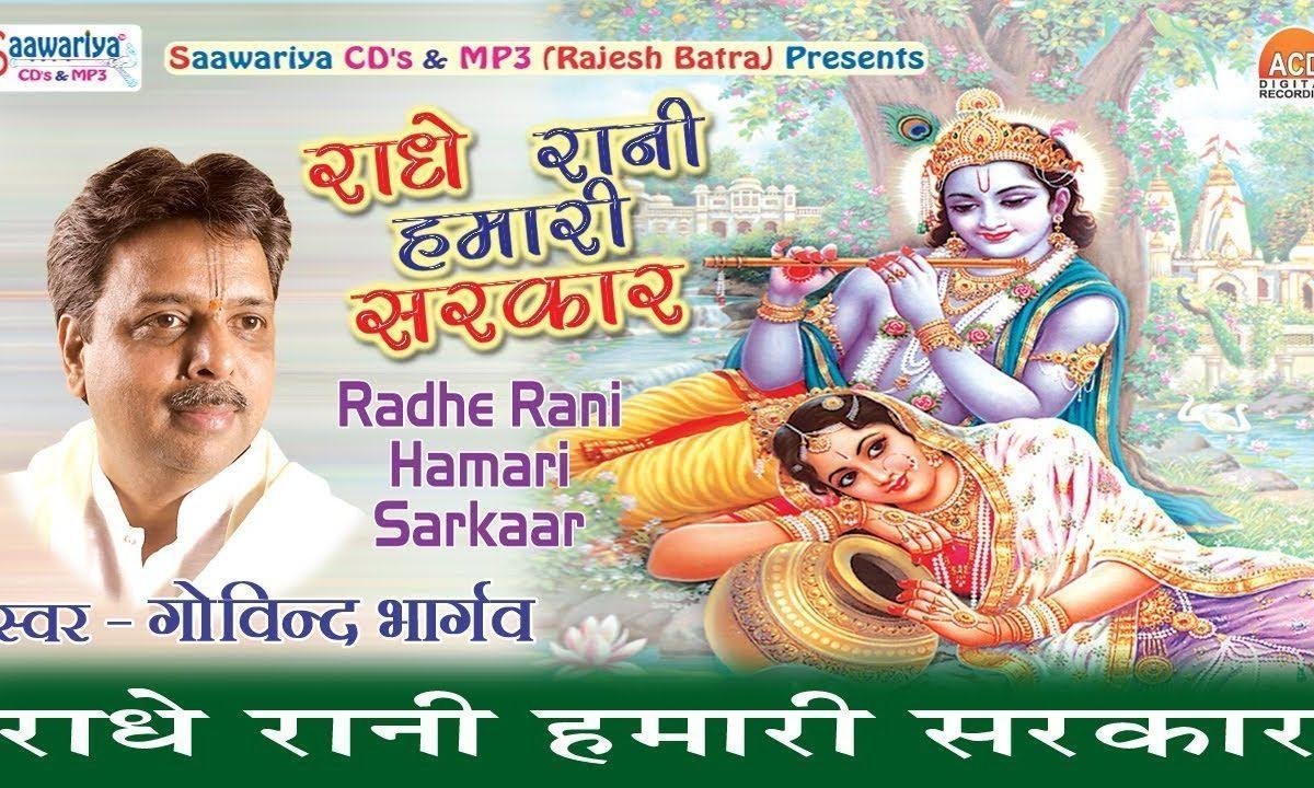 राधा रानी हमारी सरकार फिकर मोहे काहे की भजन Lyrics, Video, Bhajan, Bhakti Songs