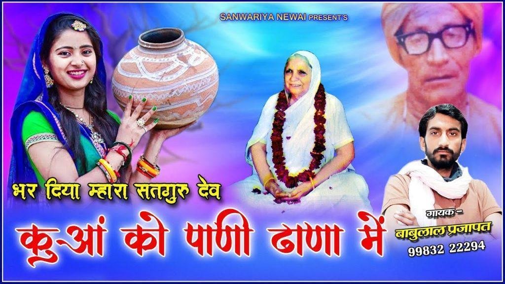 भर दिया म्हारा सतगुरू ल्याय कुवा को पाणी ढाणा में Lyrics, Video, Bhajan, Bhakti Songs