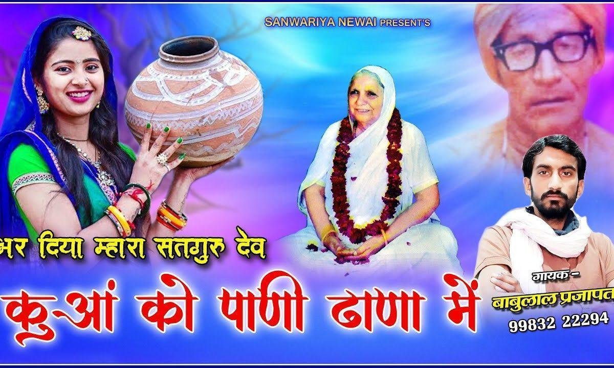 भर दिया म्हारा सतगुरू ल्याय कुवा को पाणी ढाणा में Lyrics, Video, Bhajan, Bhakti Songs