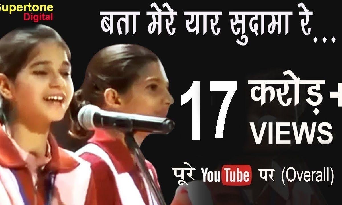 बता मेरे यार सुदामा रे भाई घणे दीना में आया हिंदी Lyrics, Video, Bhajan, Bhakti Songs