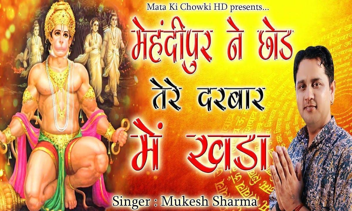 बोल भक्त बोल तन्नै क्युकर याद करया Lyrics, Video, Bhajan, Bhakti Songs