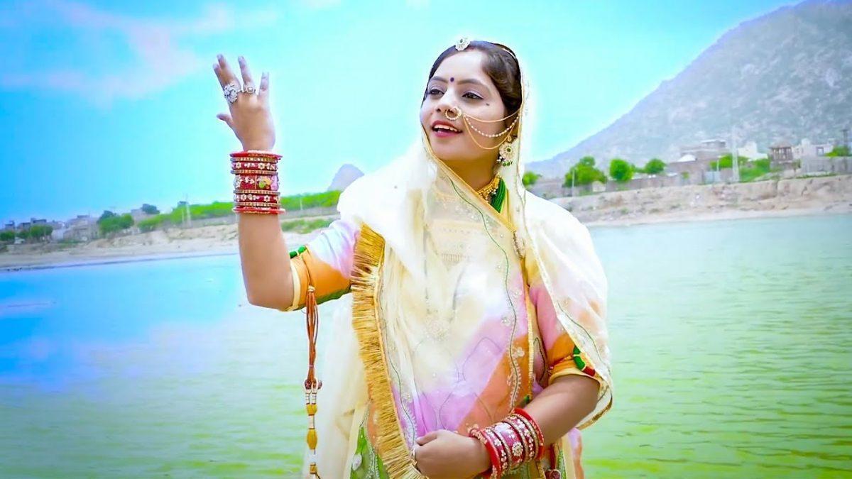 मोरा सासुजी समदरियो हिलोला खाये राजस्थानी गीत Lyrics, Video, Bhajan, Bhakti Songs