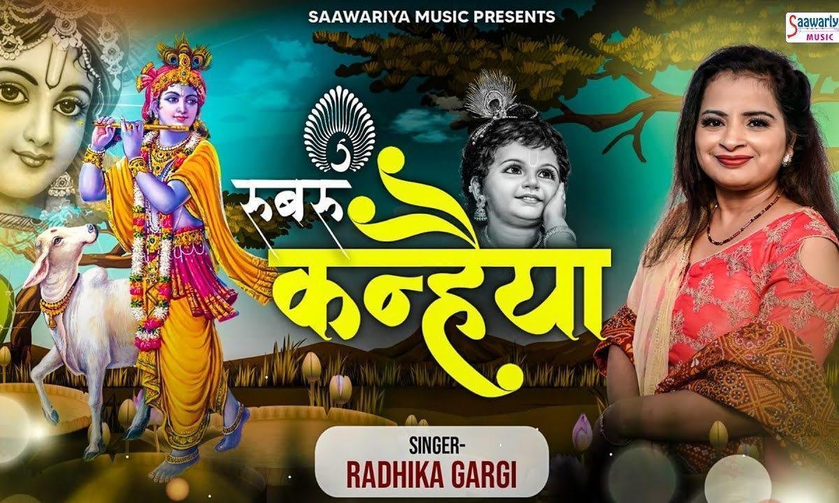 रूबरू कन्हैया तुमसे बात हो जाए भजन Lyrics, Video, Bhajan, Bhakti Songs