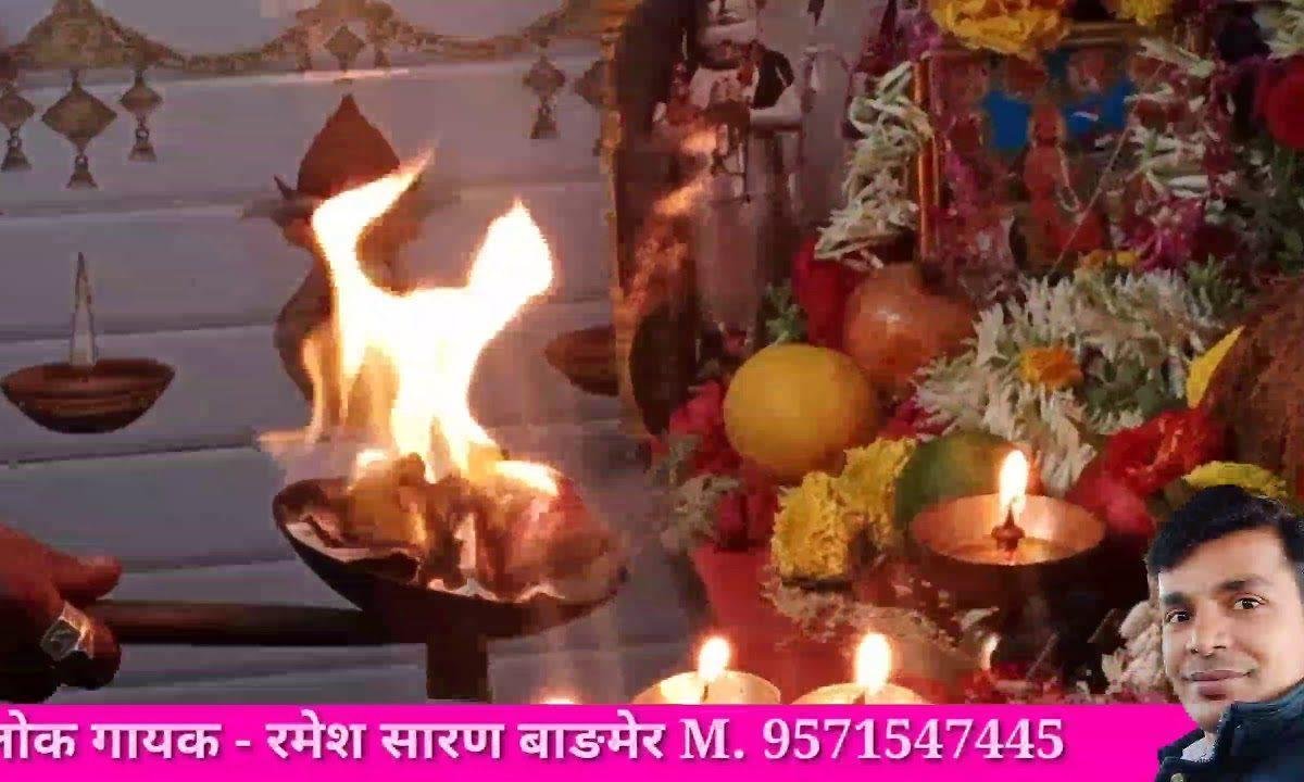 बोर री धणियाणी थारो देवरो हिरा जड्यो ए मां Lyrics, Video, Bhajan, Bhakti Songs