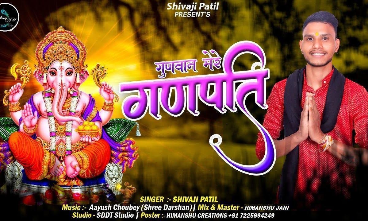 गुणवान मेरे गणपति बुद्धि के है दाता Lyrics, Video, Bhajan, Bhakti Songs
