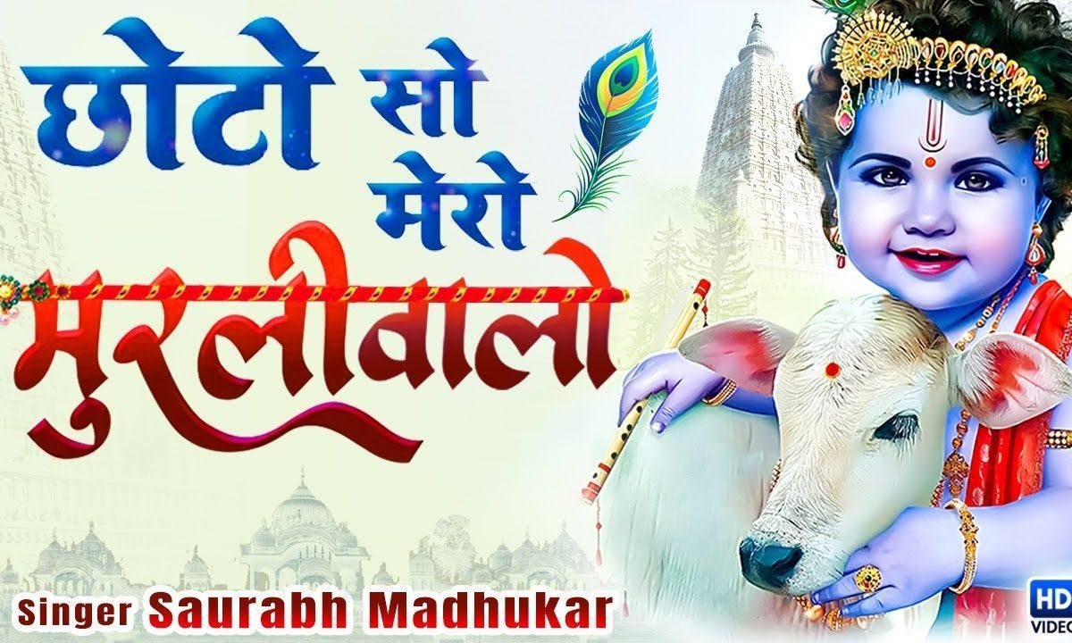 भक्तो के मन को भाय गयो रे एक छोटो सो ग्वालो Lyrics, Video, Bhajan, Bhakti Songs