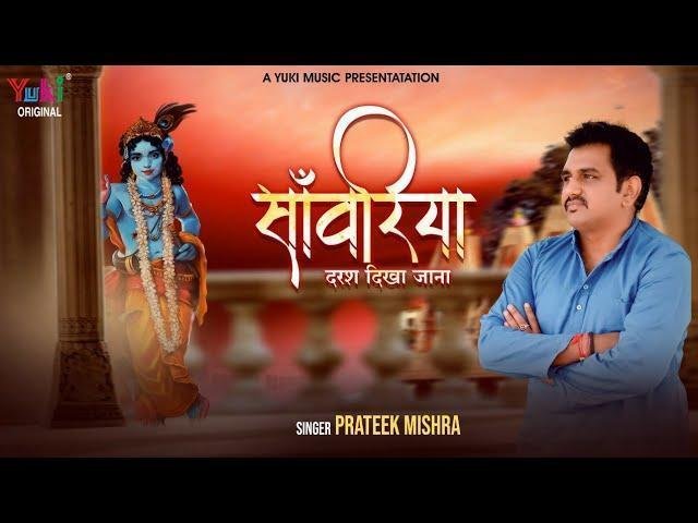 सांवरिया दरश दिखा जाना भजन Lyrics, Video, Bhajan, Bhakti Songs