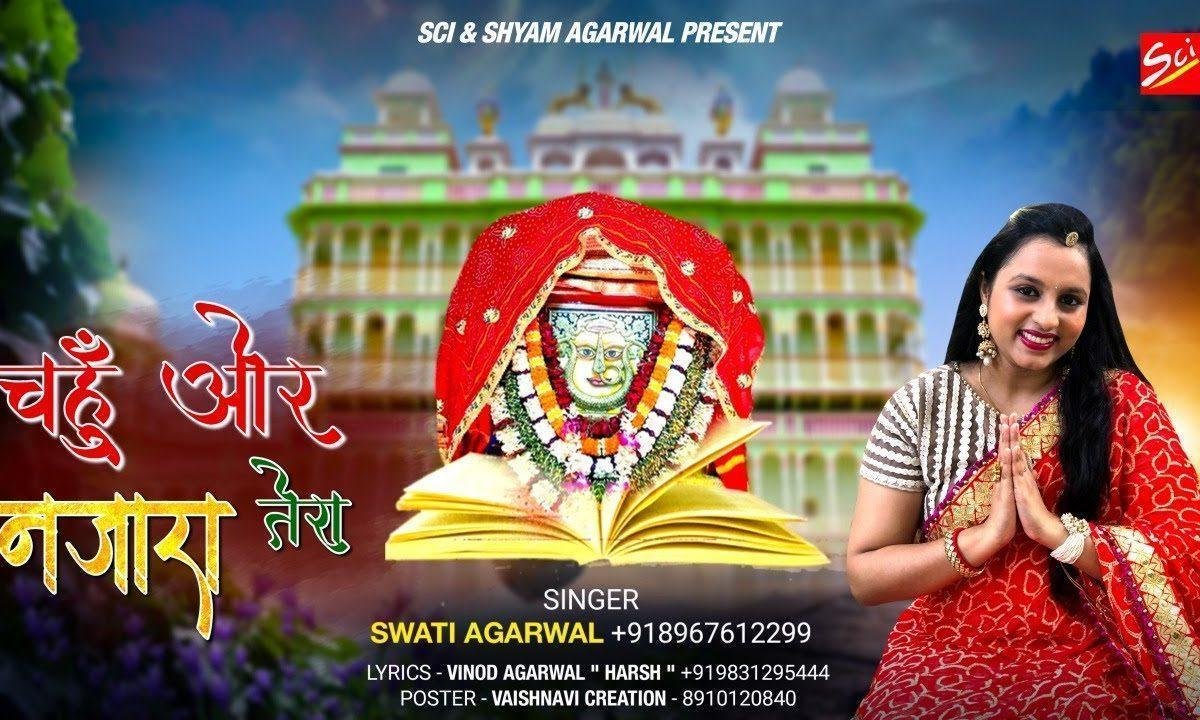 जिस ओर नजर फेरूं दादी चहुँ ओर नजारा तेरा है Lyrics, Video, Bhajan, Bhakti Songs