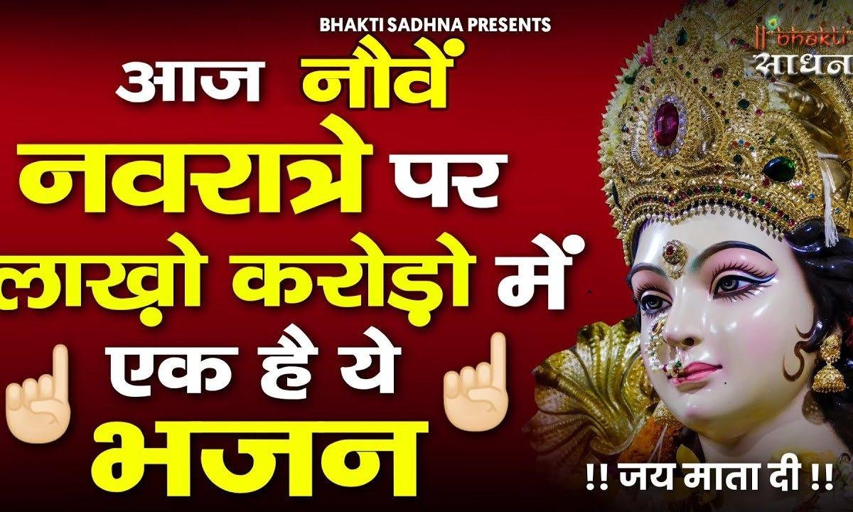 मैया तेरे भक्तों को तेरा ही सहारा है भजन Lyrics, Video, Bhajan, Bhakti Songs