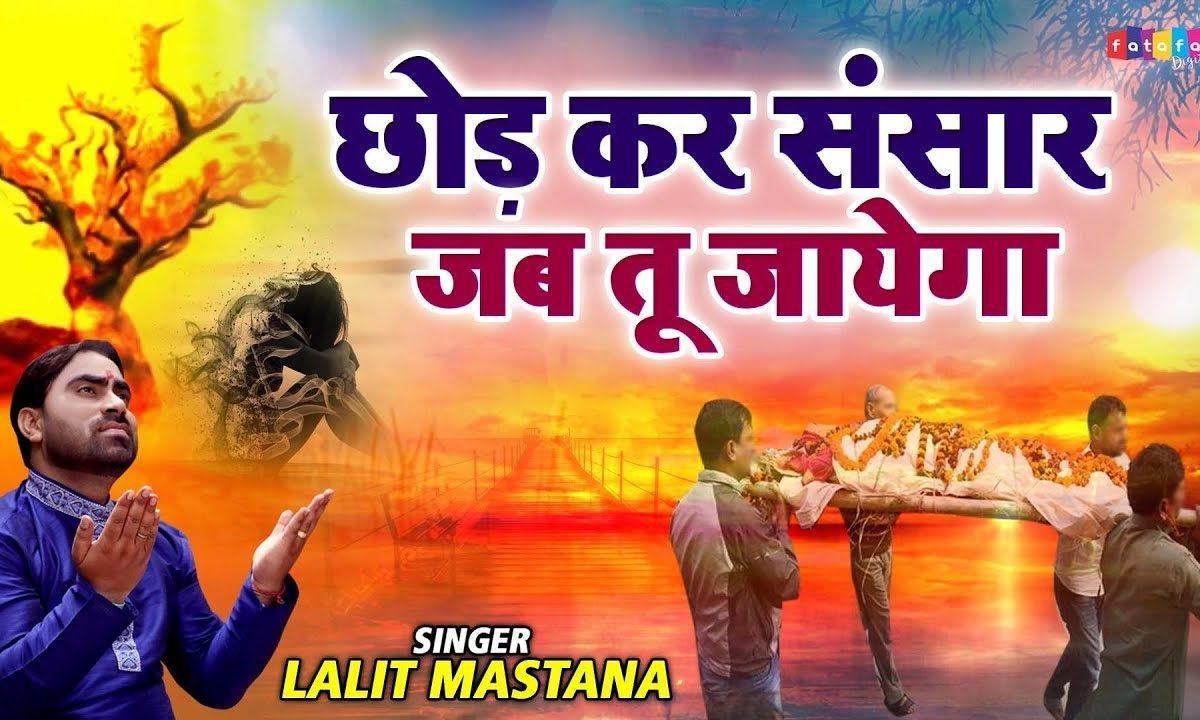 छोड़ कर संसार जब तू जाएगा भजन Lyrics, Video, Bhajan, Bhakti Songs