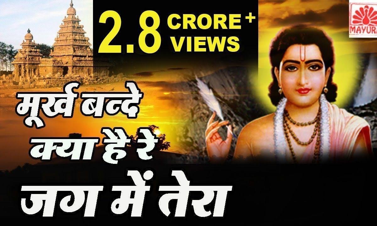ओ मुरख बन्दे क्या है रे जग मे तेरा भजन Lyrics, Video, Bhajan, Bhakti Songs