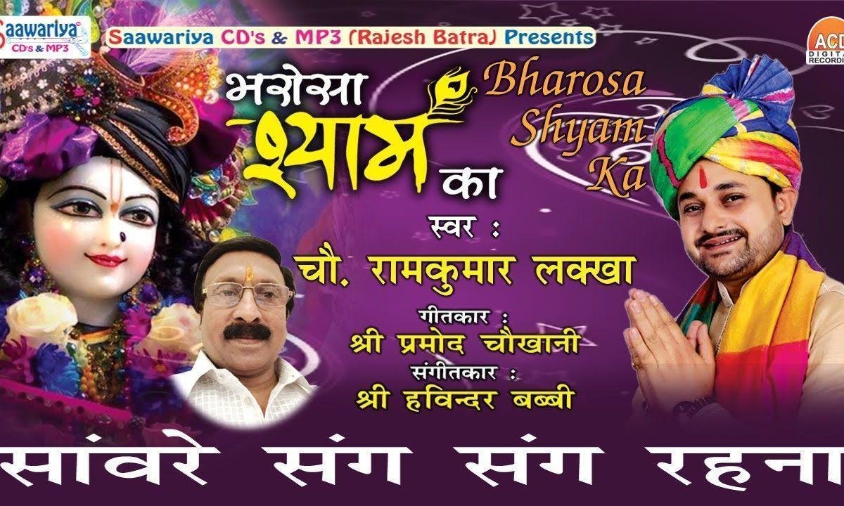 सांवरे संग संग रहना खाटू श्याम भजन Lyrics, Video, Bhajan, Bhakti Songs