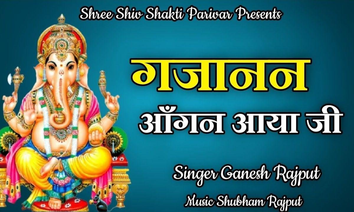 गजानंद आंगन आया जी भजन Lyrics, Video, Bhajan, Bhakti Songs