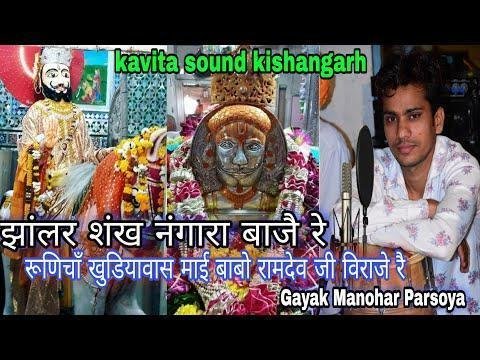 रूणिचा खुडियावास माई बाबो रामदेव जी विराजे रै Lyrics, Video, Bhajan, Bhakti Songs