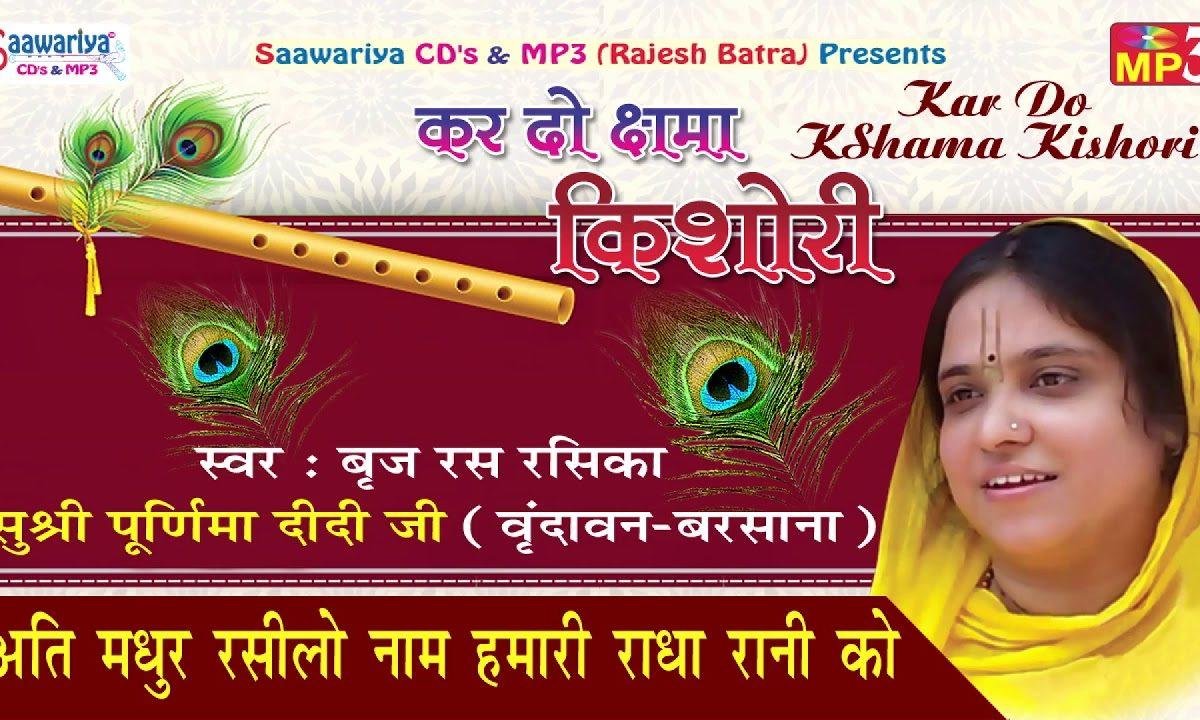 सखी मधुर रसिलो नाम हमारी राधा रानी को भजन Lyrics, Video, Bhajan, Bhakti Songs