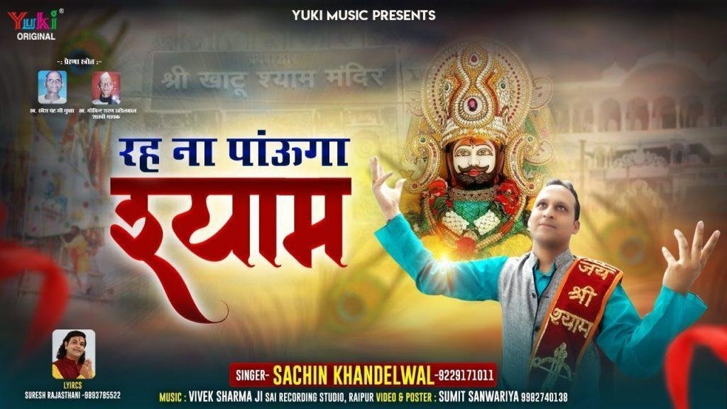 रह ना पाऊंगा श्याम मैं रह ना पाऊंगा भजन Lyrics, Video, Bhajan, Bhakti Songs