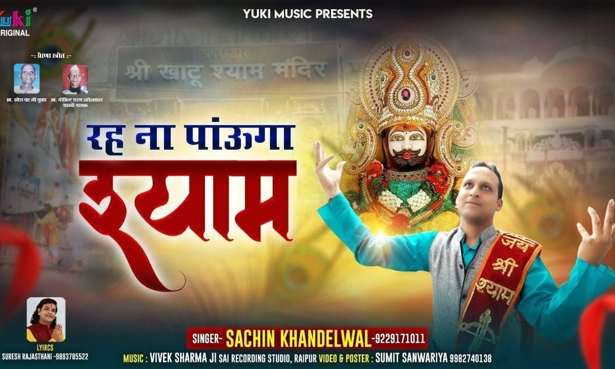 रह ना पाऊंगा श्याम मैं रह ना पाऊंगा भजन Lyrics, Video, Bhajan, Bhakti Songs